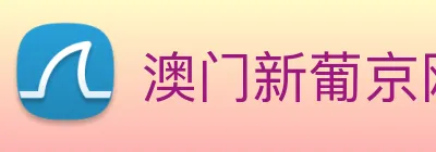 澳门新葡京网站 logo